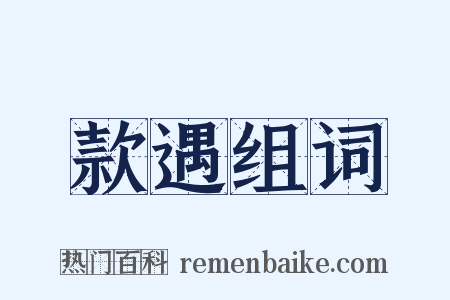 款遇组词是什么意思的图片